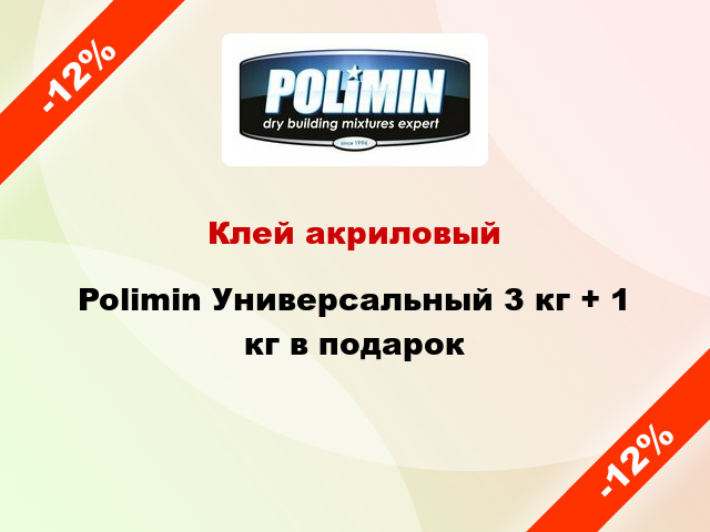 Клей акриловый Polimin Универсальный 3 кг + 1 кг в подарок