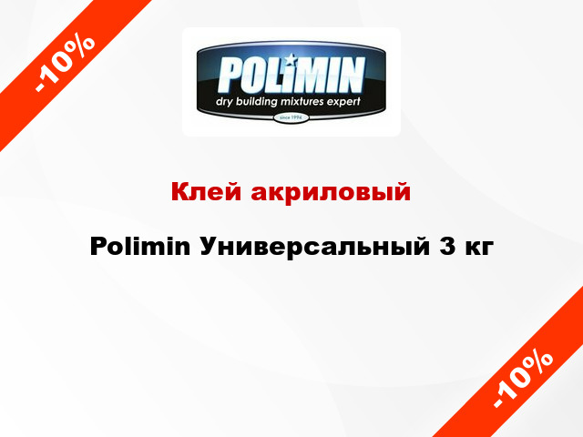Клей акриловый Polimin Универсальный 3 кг