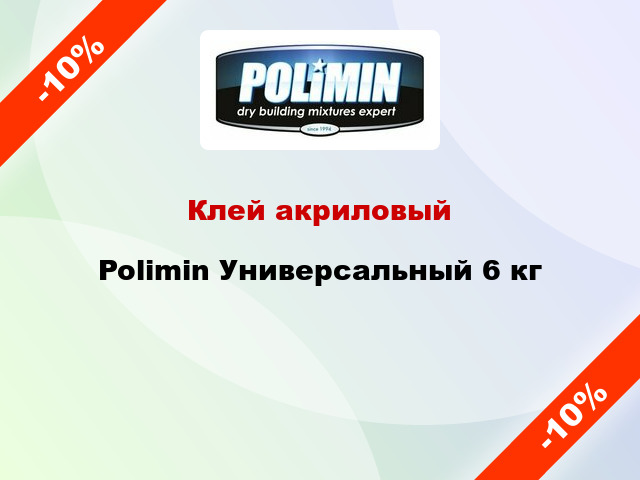 Клей акриловый Polimin Универсальный 6 кг