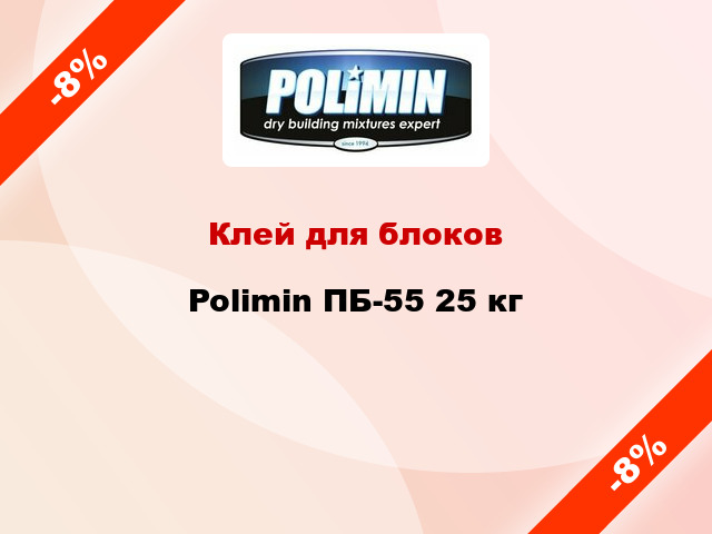 Клей для блоков Polimin ПБ-55 25 кг