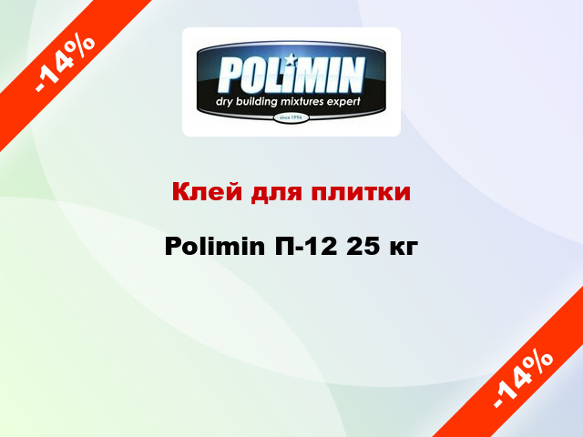 Клей для плитки Polimin П-12 25 кг