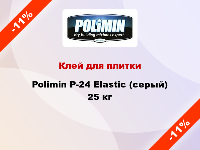 Клей для плитки Polimin P-24 Elastic (серый) 25 кг