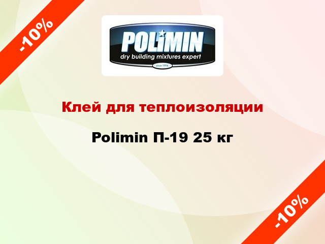 Клей для теплоизоляции Polimin П-19 25 кг