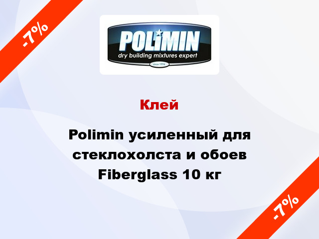 Клей Polimin усиленный для стеклохолста и обоев Fiberglass 10 кг