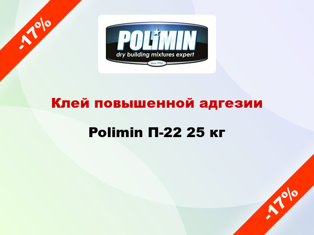 Клей повышенной адгезии Polimin П-22 25 кг