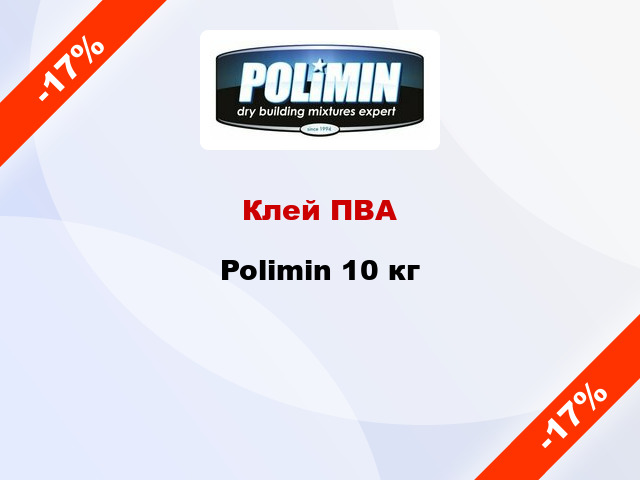 Клей ПВА Polimin 10 кг