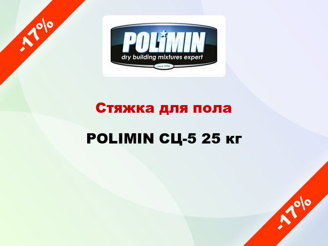 Стяжка для пола POLIMIN СЦ-5 25 кг
