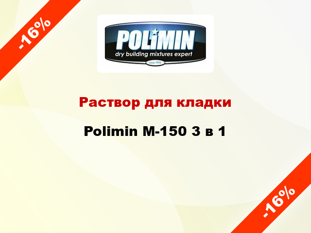 Раствор для кладки Polimin М-150 3 в 1