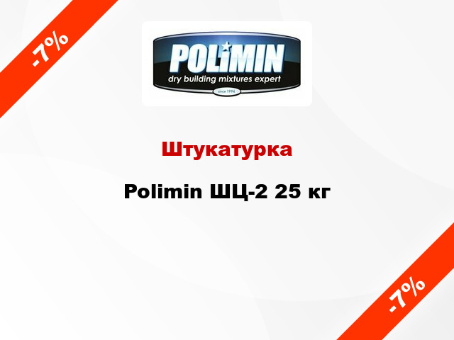 Штукатурка Polimin ШЦ-2 25 кг