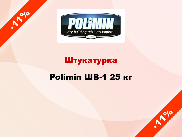 Штукатурка Polimin ШВ-1 25 кг