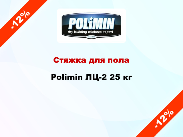 Стяжка для пола Polimin ЛЦ-2 25 кг