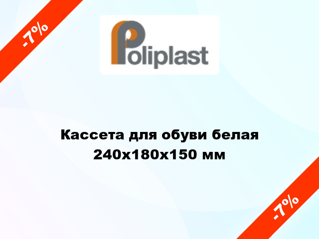 Кассета для обуви белая 240х180х150 мм