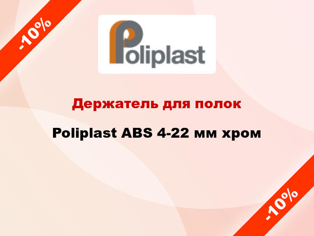 Держатель для полок Poliplast ABS 4-22 мм хром