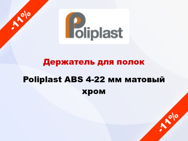 Держатель для полок  Poliplast ABS 4-22 мм матовый хром