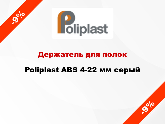 Держатель для полок Poliplast ABS 4-22 мм серый