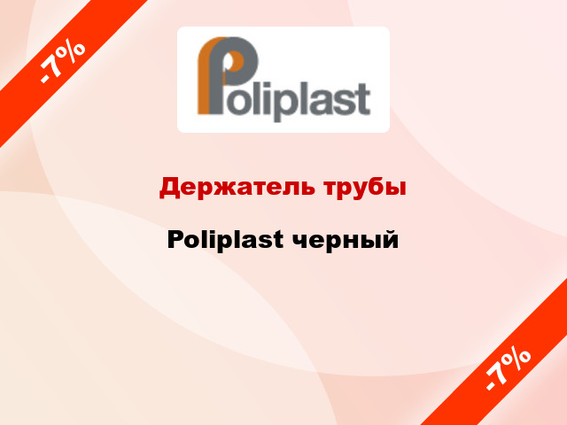 Держатель трубы Poliplast черный