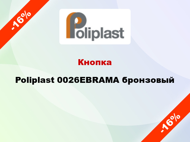 Кнопка Poliplast 0026EBRAMA бронзовый