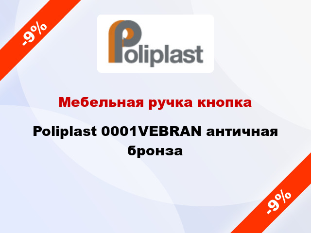 Мебельная ручка кнопка Poliplast 0001VEBRAN античная бронза