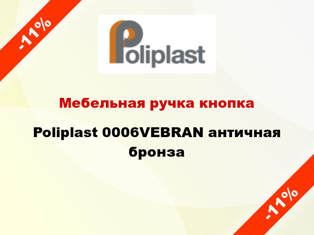 Мебельная ручка кнопка Poliplast 0006VEBRAN античная бронза