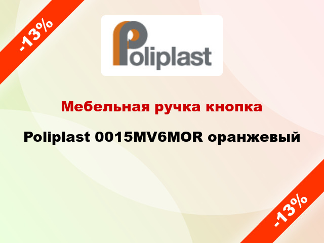 Мебельная ручка кнопка Poliplast 0015MV6MOR оранжевый