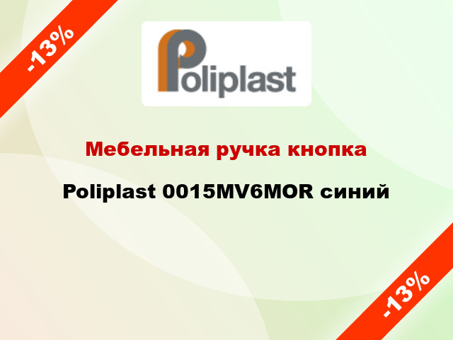 Мебельная ручка кнопка Poliplast 0015MV6MOR синий