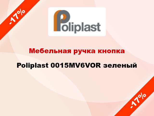 Мебельная ручка кнопка Poliplast 0015МV6VOR зеленый