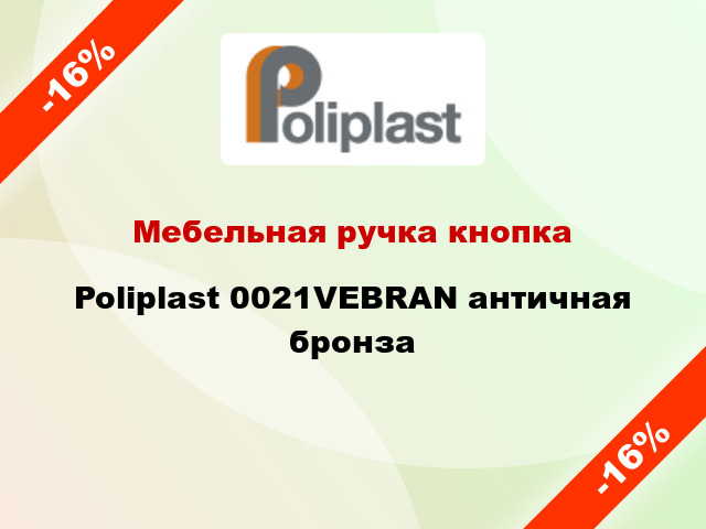 Мебельная ручка кнопка Poliplast 0021VEBRAN античная бронза