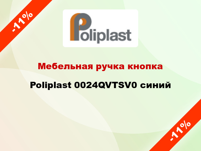 Мебельная ручка кнопка Poliplast 0024QVTSV0 синий