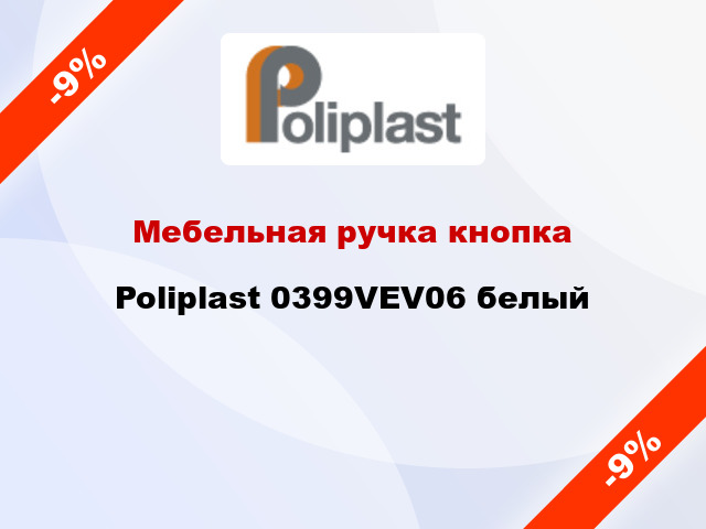 Мебельная ручка кнопка Poliplast 0399VEV06 белый