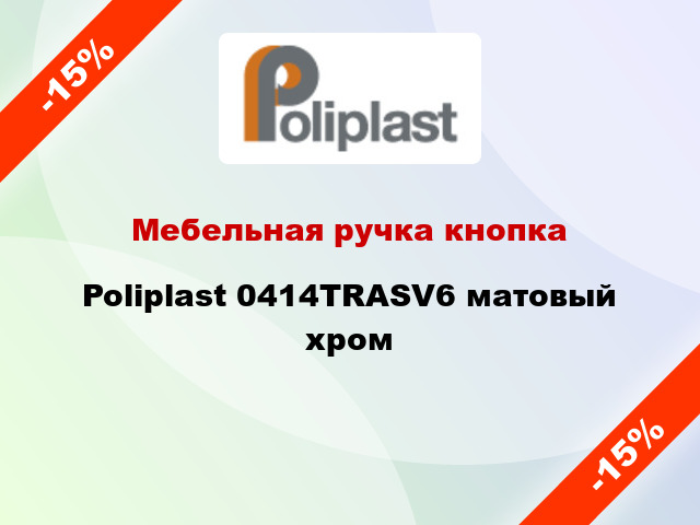 Мебельная ручка кнопка Poliplast 0414TRASV6 матовый хром