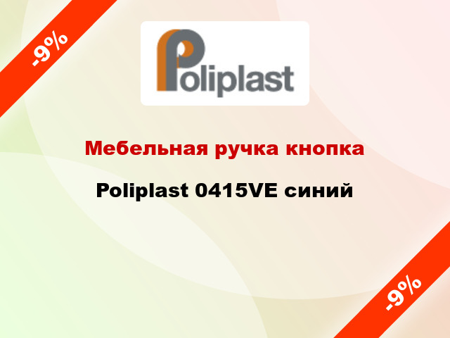 Мебельная ручка кнопка Poliplast 0415VE синий