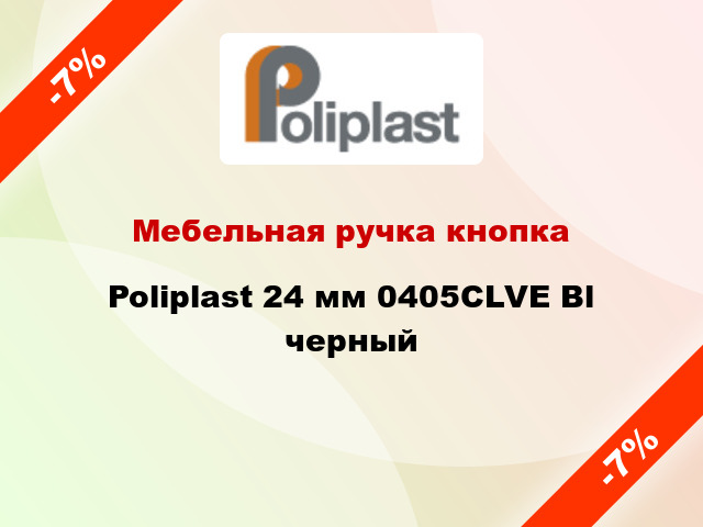 Мебельная ручка кнопка Poliplast 24 мм 0405CLVE Bl черный