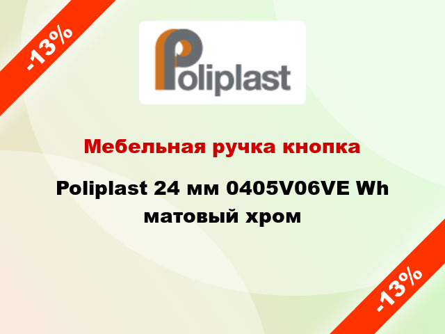 Мебельная ручка кнопка Poliplast 24 мм 0405V06VE Wh матовый хром
