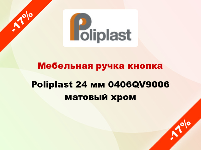 Мебельная ручка кнопка Poliplast 24 мм 0406QV9006 матовый хром