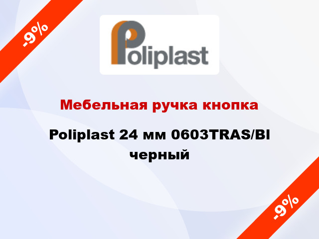 Мебельная ручка кнопка Poliplast 24 мм 0603TRAS/Bl черный