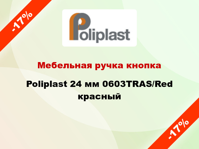 Мебельная ручка кнопка Poliplast 24 мм 0603TRAS/Red красный