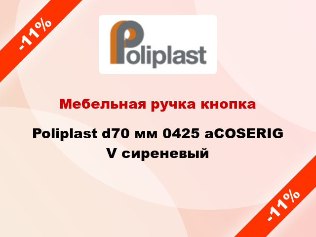 Мебельная ручка кнопка Poliplast d70 мм 0425 аCOSERIG V сиреневый