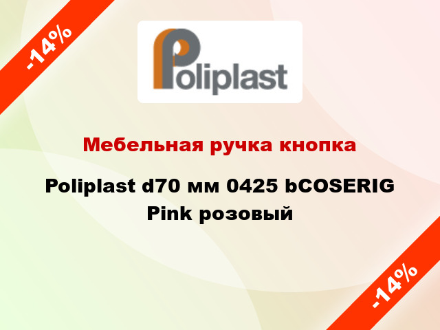 Мебельная ручка кнопка Poliplast d70 мм 0425 bCOSERIG Pink розовый