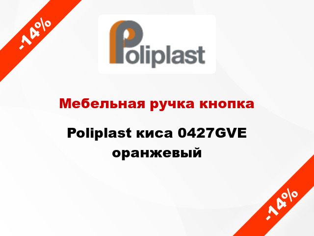 Мебельная ручка кнопка Poliplast киса 0427GVE оранжевый
