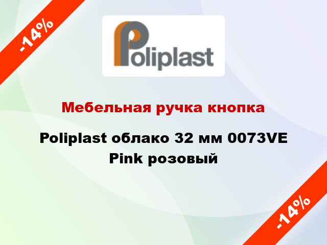 Мебельная ручка кнопка Poliplast облако 32 мм 0073VE Pink розовый
