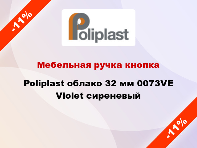 Мебельная ручка кнопка Poliplast облако 32 мм 0073VE Violet сиреневый