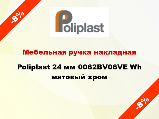 Мебельная ручка накладная Poliplast 24 мм 0062BV06VE Wh матовый хром