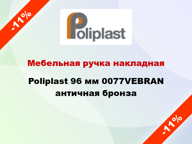 Мебельная ручка накладная Poliplast 96 мм 0077VEBRAN античная бронза