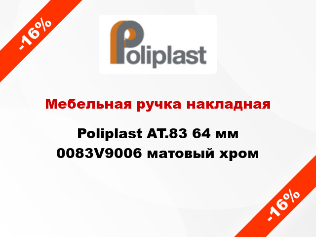 Мебельная ручка накладная Poliplast AT.83 64 мм 0083V9006 матовый хром