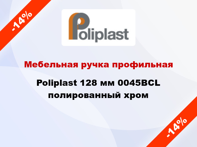 Мебельная ручка профильная Poliplast 128 мм 0045BCL полированный хром