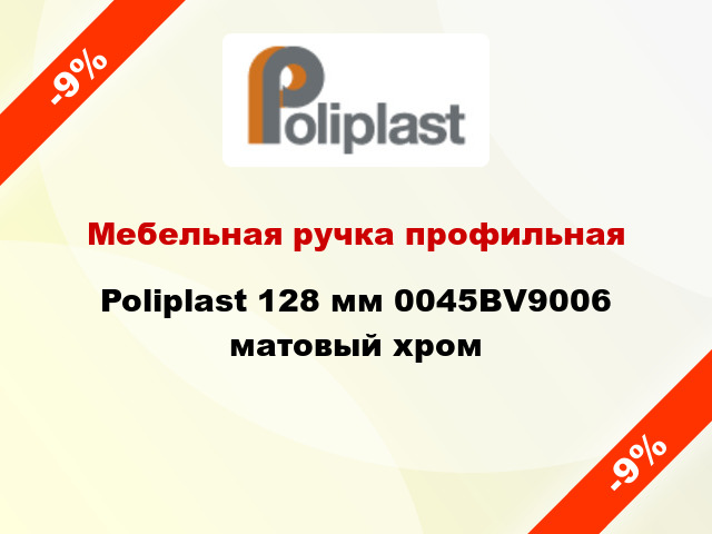 Мебельная ручка профильная Poliplast 128 мм 0045BV9006 матовый хром