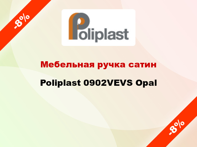 Мебельная ручка сатин Poliplast 0902VEVS Opal
