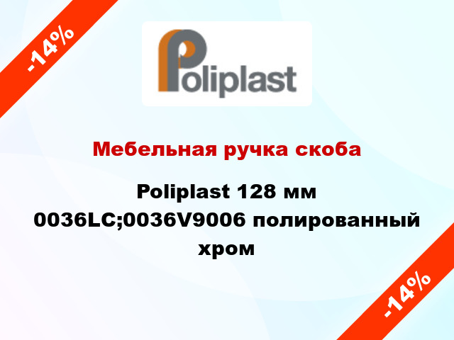 Мебельная ручка скоба Poliplast 128 мм 0036LC;0036V9006 полированный хром