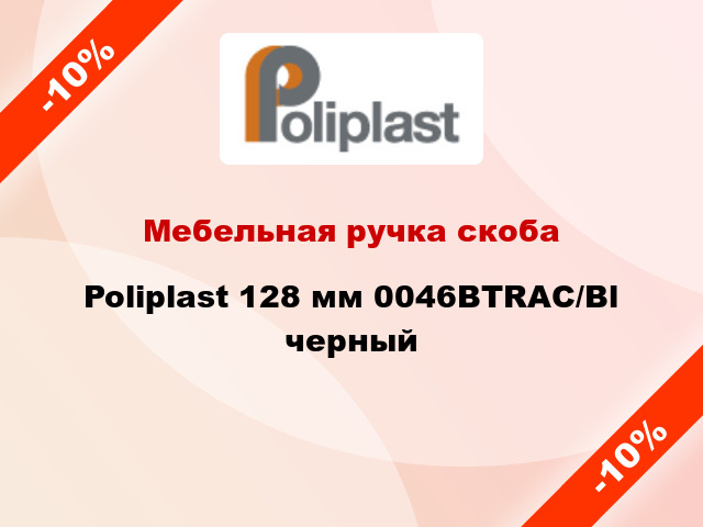 Мебельная ручка скоба Poliplast 128 мм 0046BTRAC/Bl черный