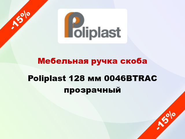 Мебельная ручка скоба Poliplast 128 мм 0046BTRAC прозрачный